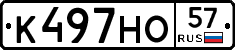 К497НО57 - 