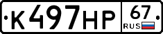 К497НР67 - 