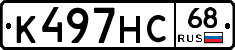 К497НС68 - 