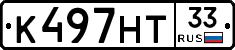 К497НТ33 - 
