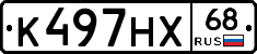 К497НХ68 - 