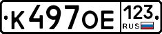 К497ОЕ123 - 