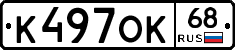 К497ОК68 - 