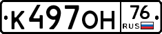 К497ОН76 - 