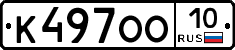 К497ОО10 - 