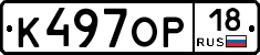 К497ОР18 - 