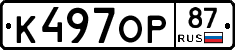 К497ОР87 - 