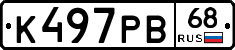 К497РВ68 - 
