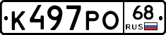 К497РО68 - 