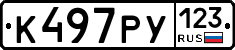 К497РУ123 - 