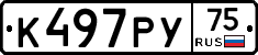 К497РУ75 - 