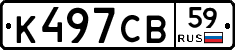 К497СВ59 - 
