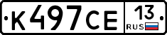 К497СЕ13 - 