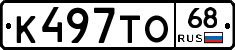 К497ТО68 - 