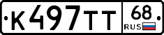 К497ТТ68 - 