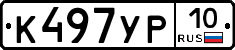 К497УР10 - 
