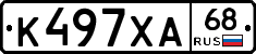 К497ХА68 - 