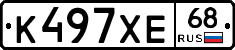К497ХЕ68 - 