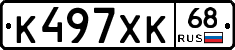 К497ХК68 - 