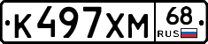 К497ХМ68 - 