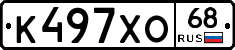 К497ХО68 - 
