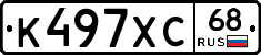 К497ХС68 - 