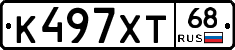 К497ХТ68 - 