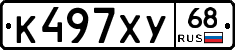 К497ХУ68 - 