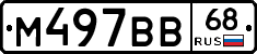 М497ВВ68 - 