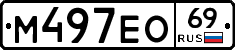 М497ЕО69 - 