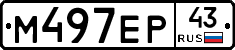 М497ЕР43 - 