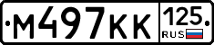 М497КК125 - 