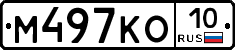 М497КО10 - 