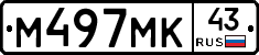 М497МК43 - 