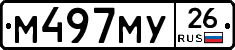 М497МУ26 - 