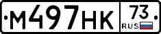 М497НК73 - 