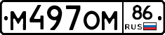 М497ОМ86 - 