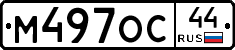М497ОС44 - 