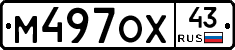 М497ОХ43 - 