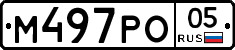 М497РО05 - 