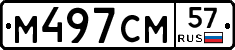 М497СМ57 - 