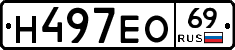 Н497ЕО69 - 