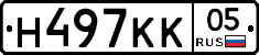 Н497КК05 - 