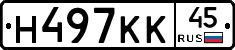 Н497КК45 - 