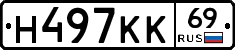 Н497КК69 - 