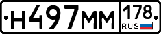 Н497ММ178 - 