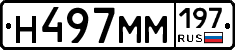 Н497ММ197 - 