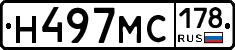 Н497МС178 - 