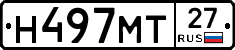 Н497МТ27 - 