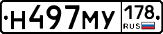 Н497МУ178 - 
